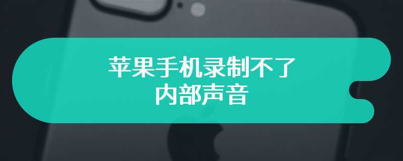 苹果手机录制不了内部声音