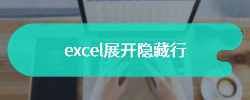 excel展开隐藏行