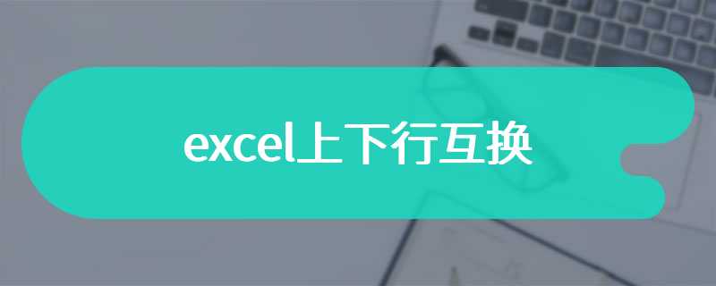 excel上下行互换