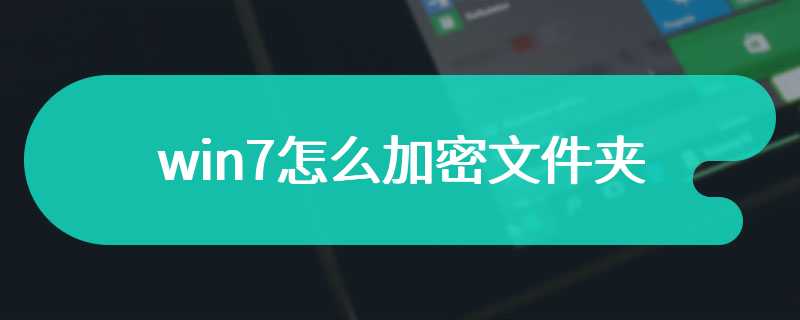 win7怎么加密文件夹