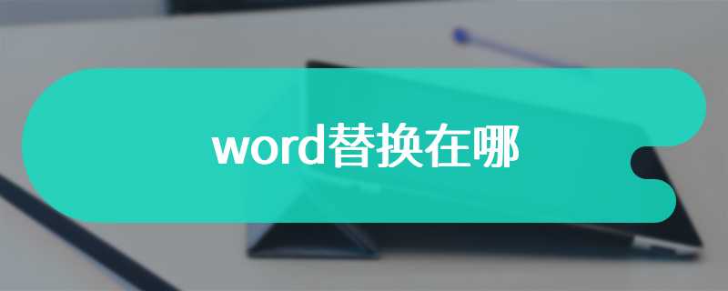 word替换在哪