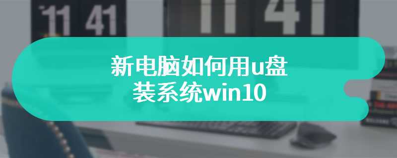 新电脑如何用u盘装系统win10