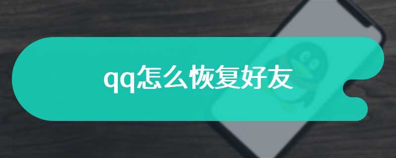 qq怎么恢复好友