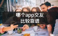 比较靠谱的交友app有哪些