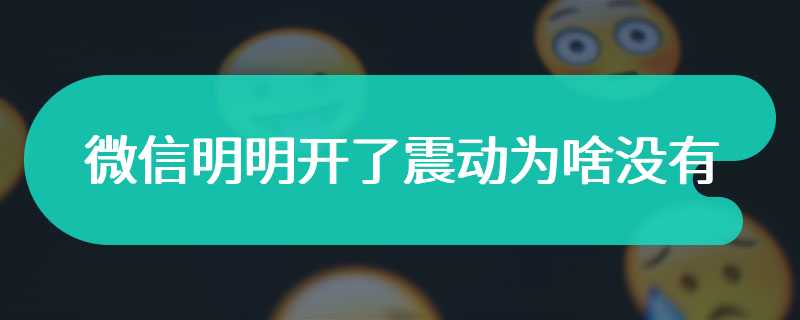 微信明明开了震动为啥没有