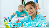 小学生作业辅导app哪个好用