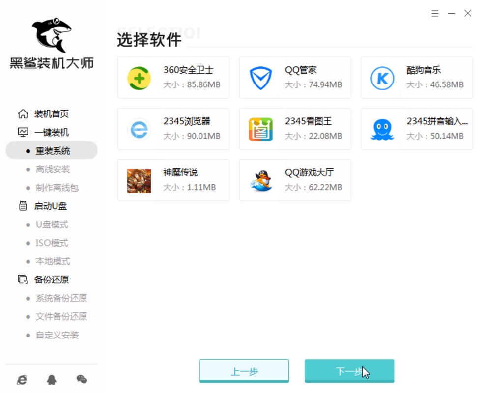黑鲨一键重装系统(3)
