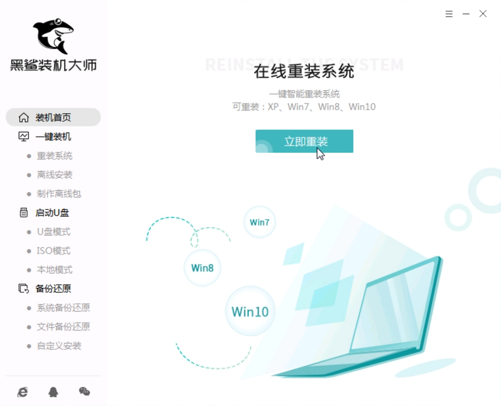 黑鲨一键重装系统