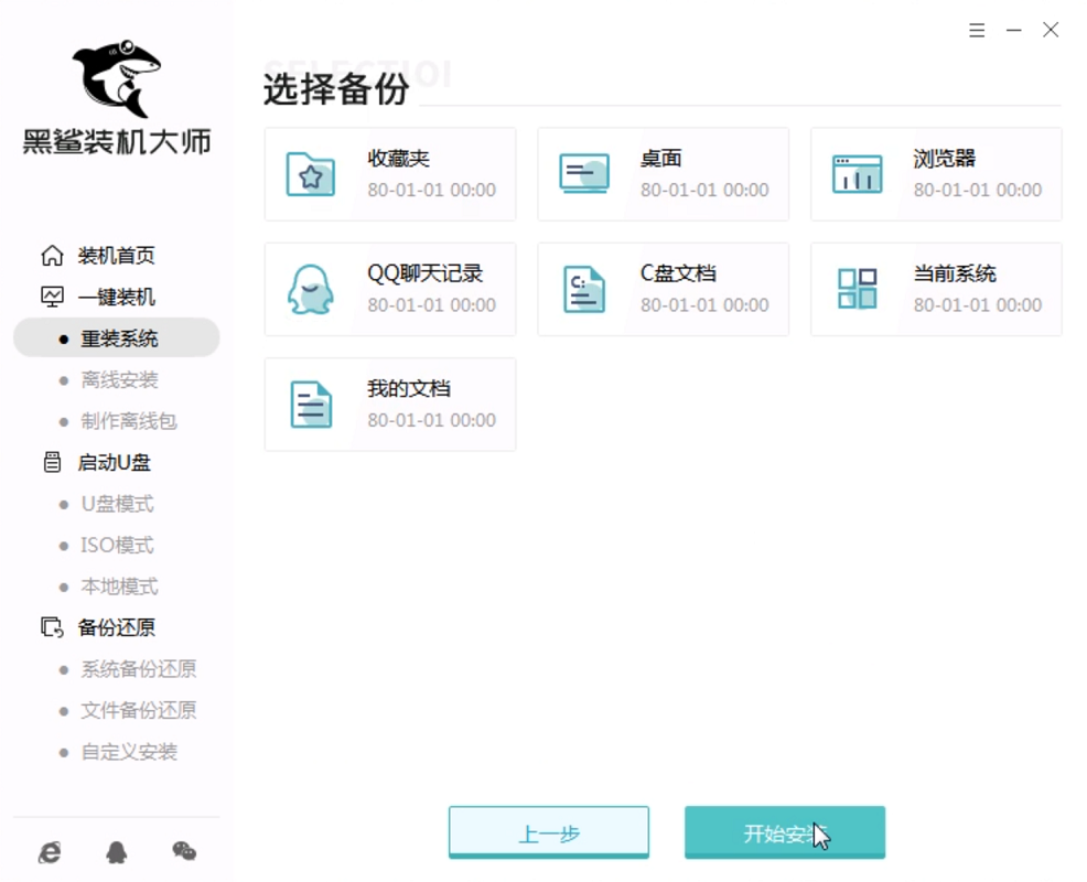 黑鲨一键重装系统(4)