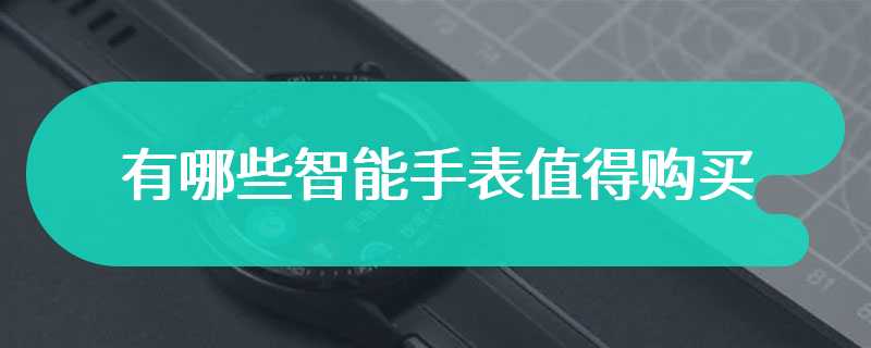 有哪些智能手表值得购买
