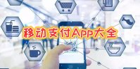 移动支付app有哪些