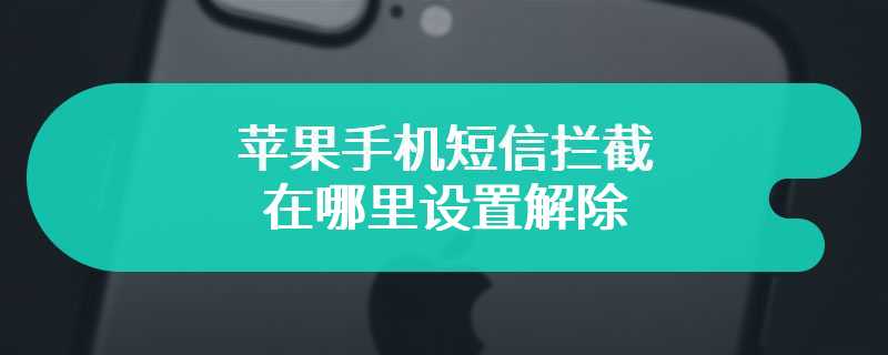 苹果手机短信拦截在哪里设置解除