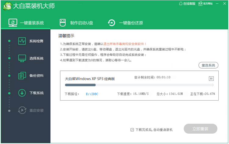 大白菜一键重装系统(2)