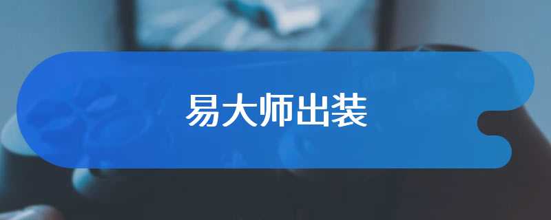 易大师出装