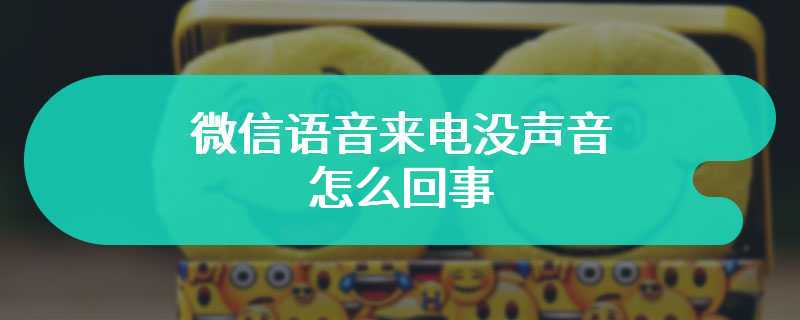 微信语音来电没声音怎么回事