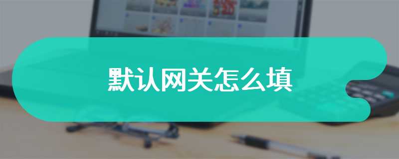 默认网关怎么填