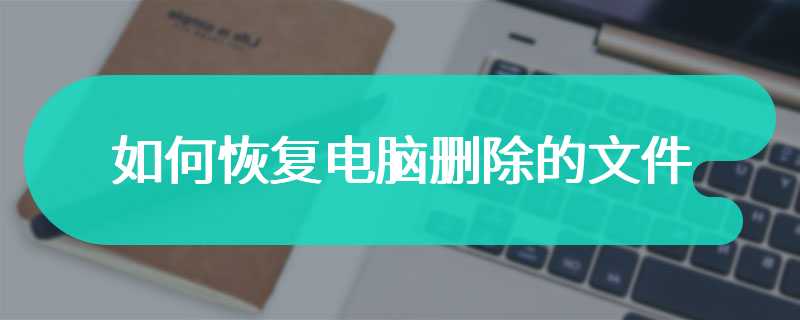 如何恢复电脑删除的文件