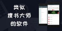 类似搜书大师的软件下载