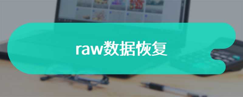 raw数据恢复