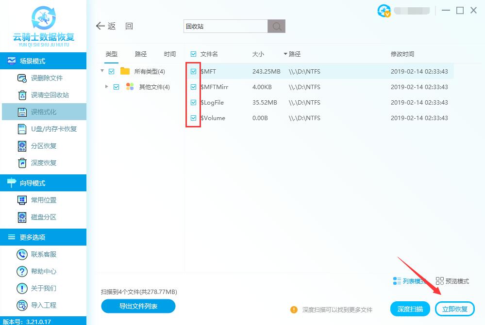 快速格式化的硬盘怎么恢复数据(2)