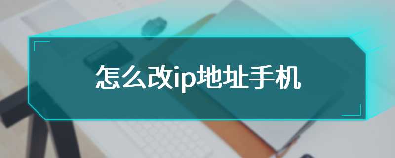 怎么改ip地址手机