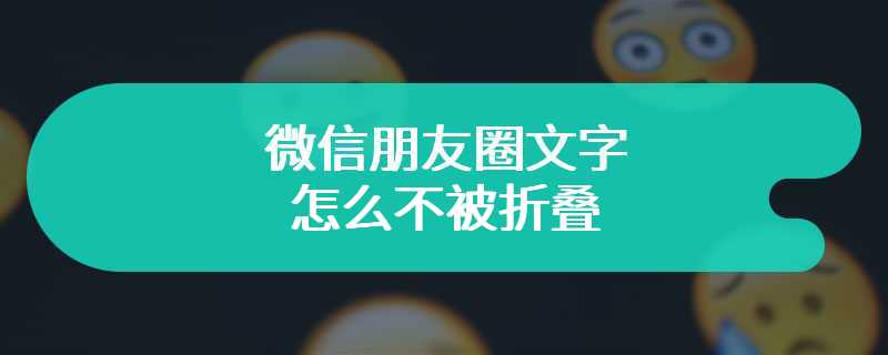 微信朋友圈文字怎么不被折叠