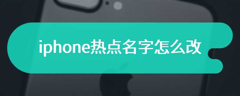 iphone热点名字怎么改