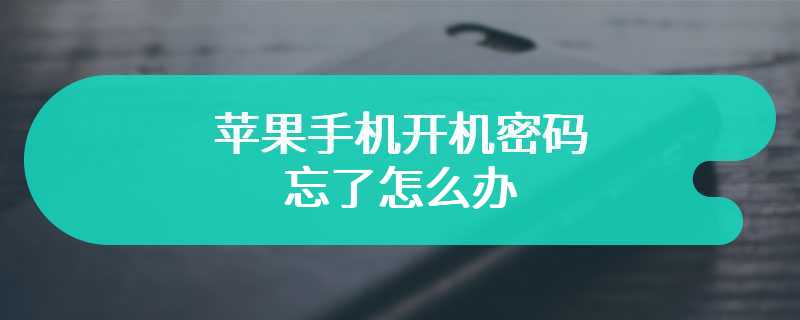 苹果手机开机密码忘了怎么办