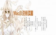 mac小说阅读器下载