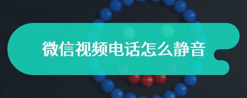 微信视频电话怎么静音