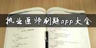 执业医师刷题app排行