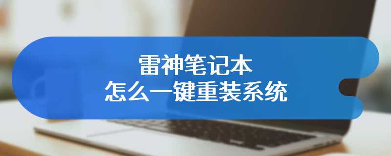 雷神笔记本怎么一键重装系统