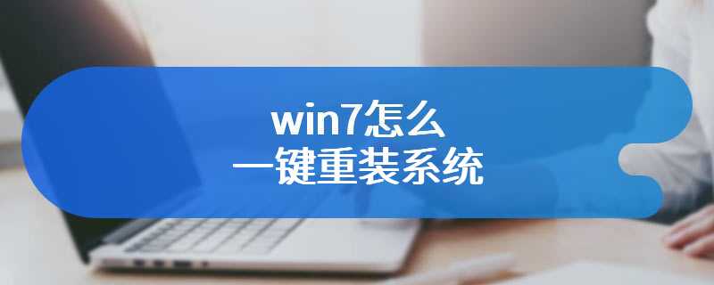 win7怎么一键重装系统