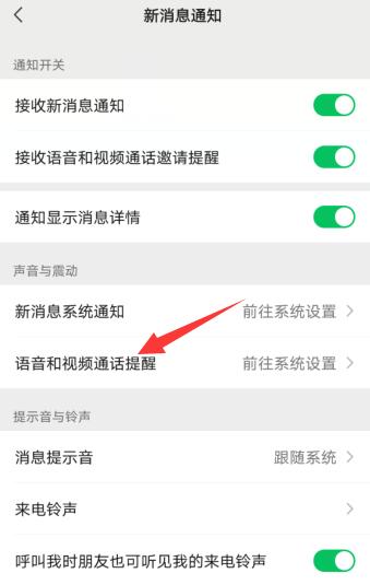 微信音视频通话邀请通知铃声设置(2)