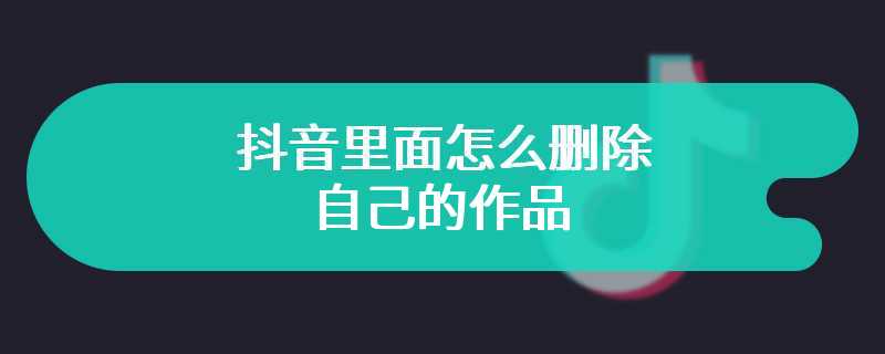 抖音里面怎么删除自己的作品