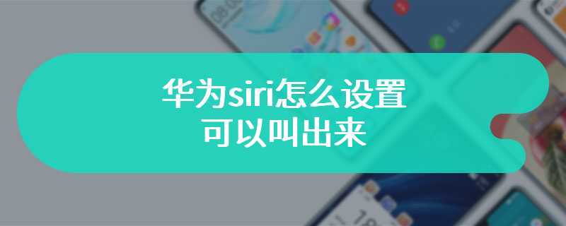 华为siri怎么设置可以叫出来