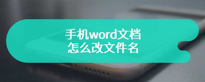 手机word文档怎么改文件名