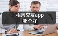 相亲交友app排行