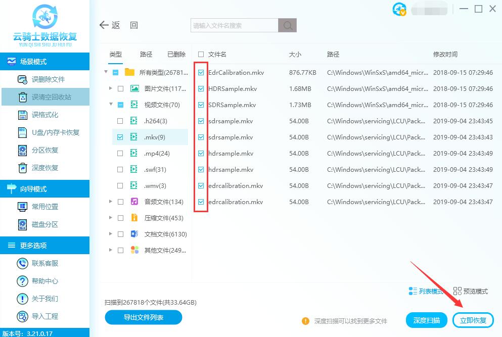 怎样恢复电脑上误删的mkv文件(3)