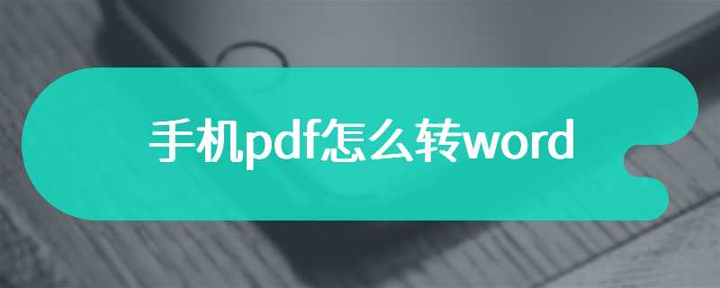 手机pdf怎么转word