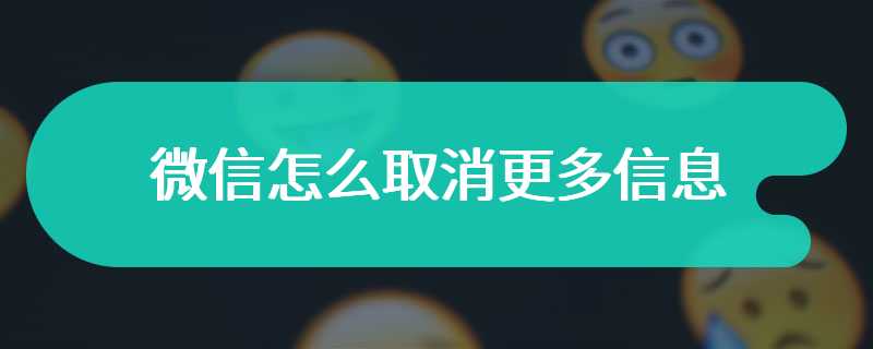 微信怎么取消更多信息