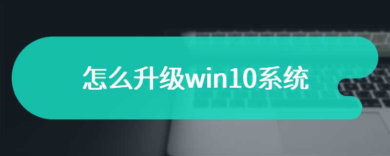 怎么升级win10系统