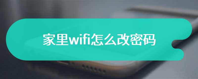 家里wifi怎么改密码