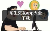 陌生交友app下载