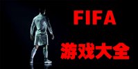 FifA游戏下载