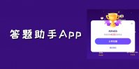 有什么答题app助手