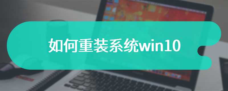 如何重装系统win10