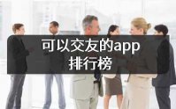 可以交友的app推荐