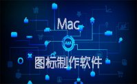 mac制作图标的软件下载