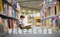 手机电子书软件排行榜